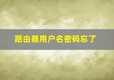 路由器用户名密码忘了