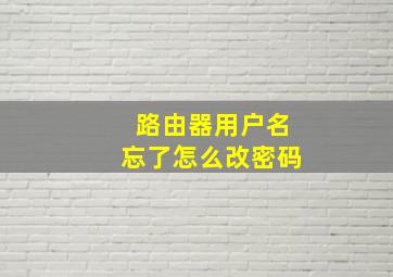 路由器用户名忘了怎么改密码