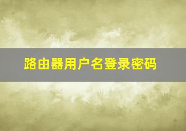 路由器用户名登录密码