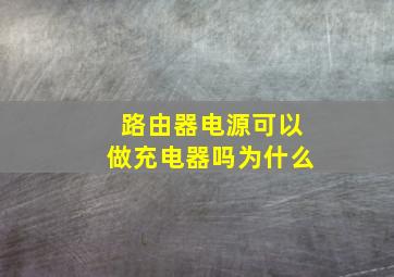 路由器电源可以做充电器吗为什么