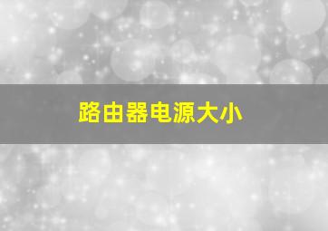 路由器电源大小