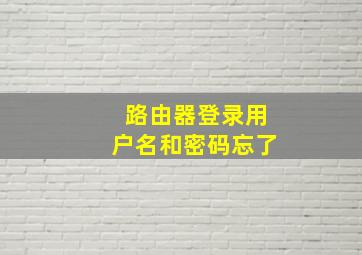 路由器登录用户名和密码忘了