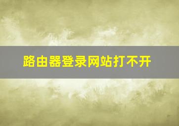 路由器登录网站打不开