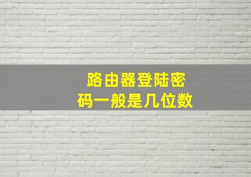 路由器登陆密码一般是几位数