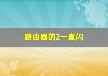 路由器的2一直闪