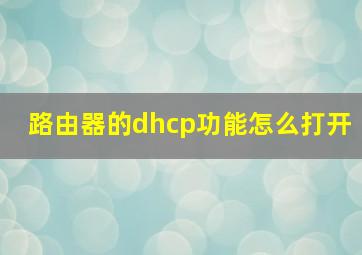 路由器的dhcp功能怎么打开