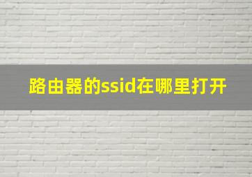 路由器的ssid在哪里打开