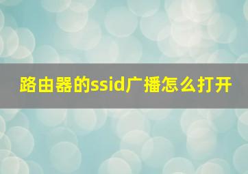 路由器的ssid广播怎么打开