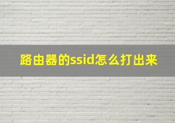 路由器的ssid怎么打出来