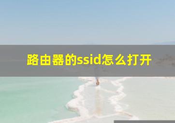 路由器的ssid怎么打开