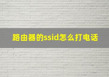 路由器的ssid怎么打电话