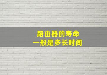 路由器的寿命一般是多长时间