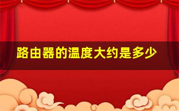 路由器的温度大约是多少