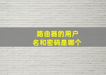 路由器的用户名和密码是哪个