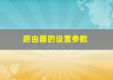 路由器的设置参数