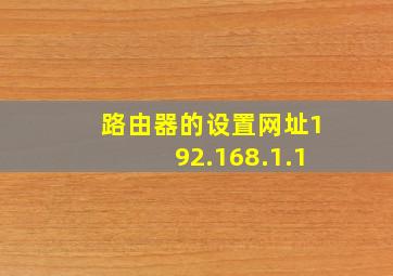 路由器的设置网址192.168.1.1