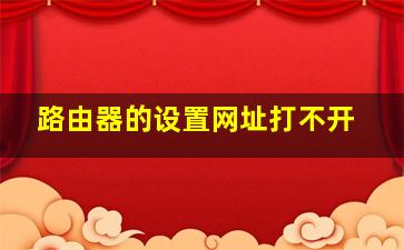 路由器的设置网址打不开