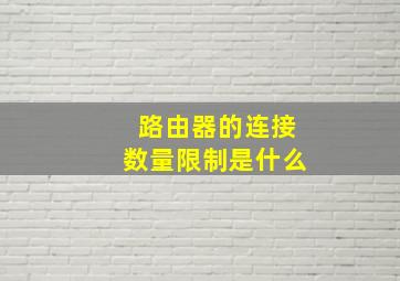 路由器的连接数量限制是什么