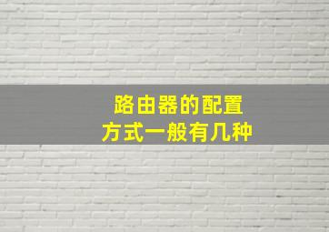 路由器的配置方式一般有几种