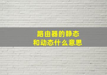 路由器的静态和动态什么意思