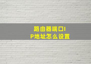 路由器端口IP地址怎么设置