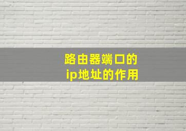 路由器端口的ip地址的作用