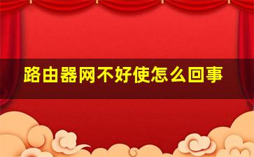 路由器网不好使怎么回事