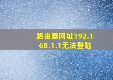 路由器网址192.168.1.1无法登陆