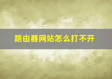 路由器网站怎么打不开