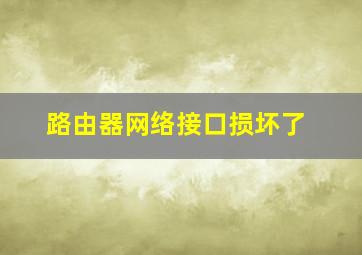 路由器网络接口损坏了