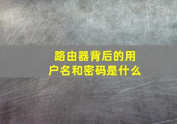 路由器背后的用户名和密码是什么