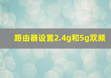 路由器设置2.4g和5g双频