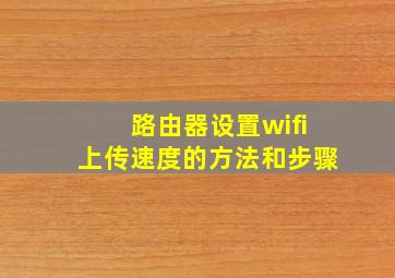 路由器设置wifi上传速度的方法和步骤