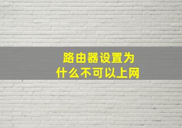 路由器设置为什么不可以上网