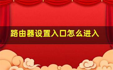 路由器设置入口怎么进入