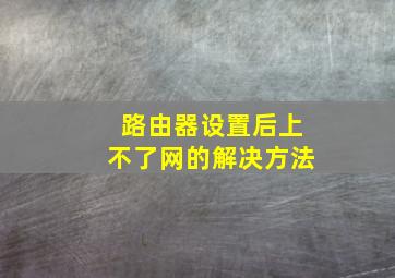 路由器设置后上不了网的解决方法