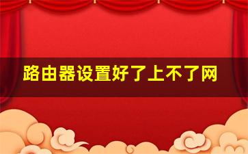 路由器设置好了上不了网