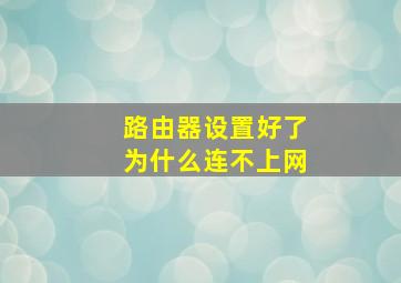 路由器设置好了为什么连不上网