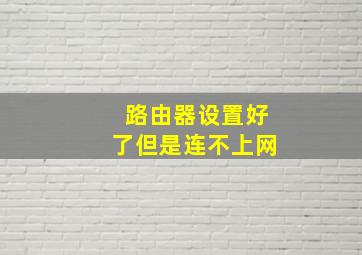 路由器设置好了但是连不上网