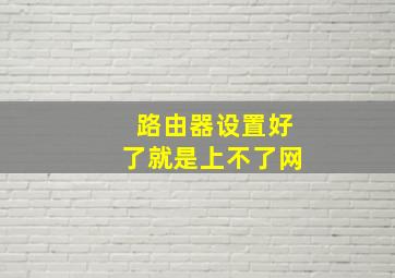 路由器设置好了就是上不了网