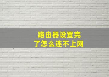 路由器设置完了怎么连不上网