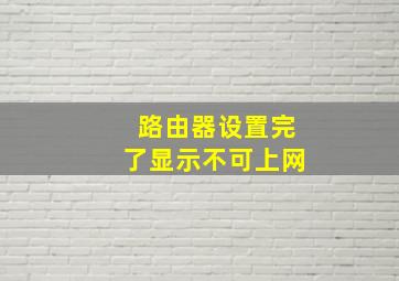 路由器设置完了显示不可上网