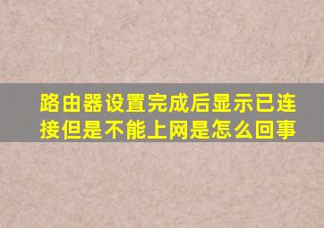 路由器设置完成后显示已连接但是不能上网是怎么回事