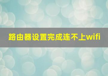 路由器设置完成连不上wifi