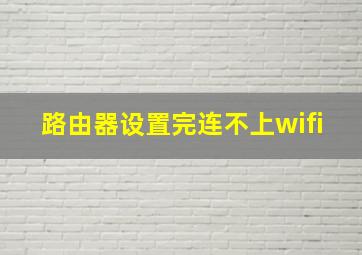 路由器设置完连不上wifi