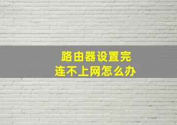 路由器设置完连不上网怎么办