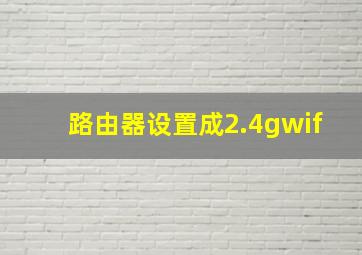 路由器设置成2.4gwif