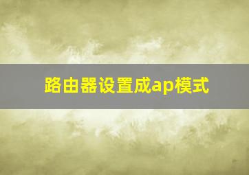 路由器设置成ap模式