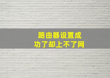 路由器设置成功了却上不了网