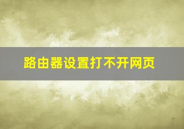 路由器设置打不开网页